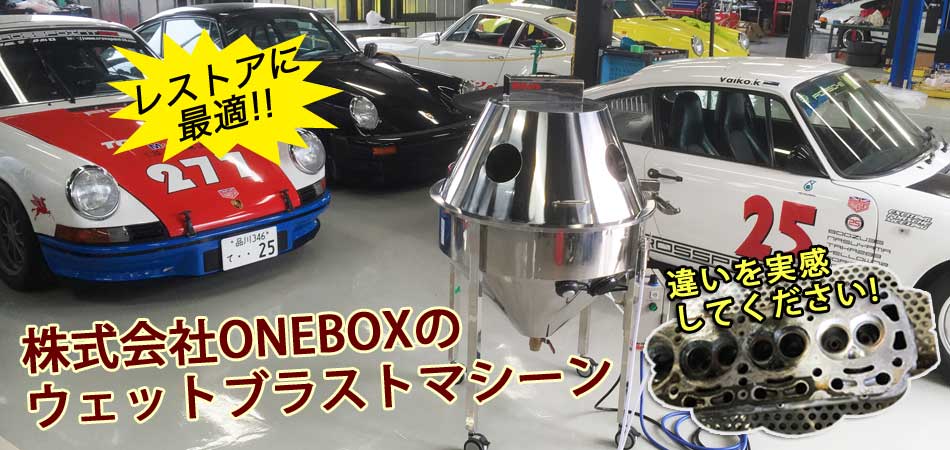 ウェットブラストマシーン「Reborn」 ウェットブラストマシーン「Reborn」