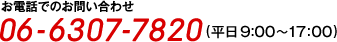 お電話でのお問い合わせ06-6307-7820（平日9:00〜17:00）